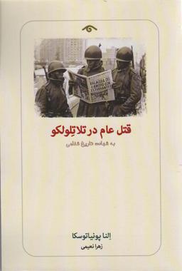عکس قتل عام در تلاتلولکو