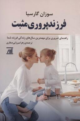عکس فرزند پروری مثبت (راهنمای ضروری برای مهمترین سال‌های زندگی فرزند شما)