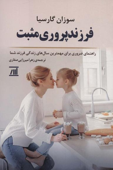 عکس فرزند پروری مثبت (راهنمای ضروری برای مهمترین سال‌های زندگی فرزند شما)