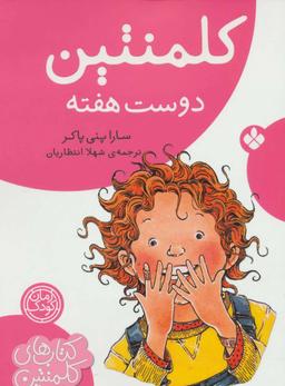 عکس کلمنتین، دوست هفته