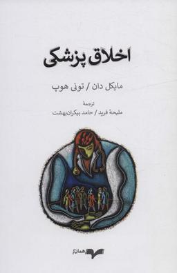 عکس اخلاق پزشکی