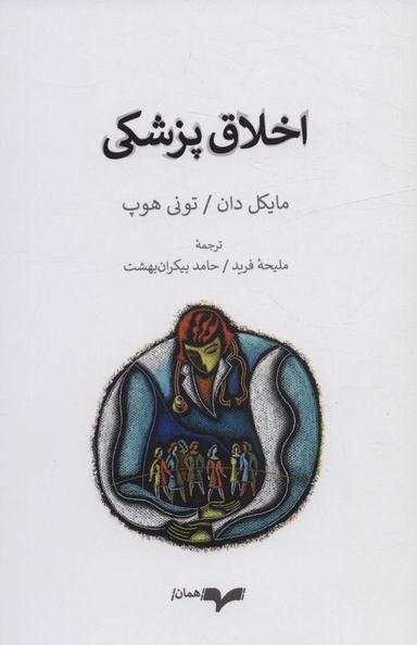 عکس اخلاق پزشکی