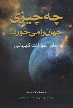 عکس چه چیزی جهان را می‌خورد؟ (و سایر سوالات کیهانی)
