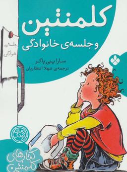 عکس کلمنتین و جلسهٔ خانوادگی