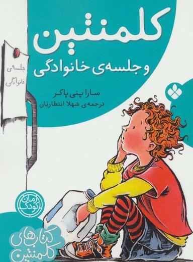 عکس کلمنتین و جلسهٔ خانوادگی