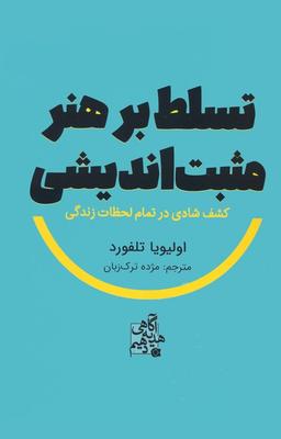 عکس تسلط بر هنر مثبت اندیشی (کشف شادی در تمام لحظات زندگی)
