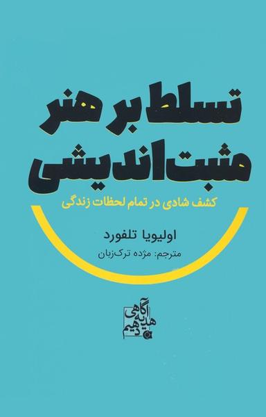 عکس تسلط بر هنر مثبت اندیشی (کشف شادی در تمام لحظات زندگی)