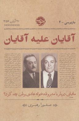 عکس آقایان علیه آقایان: مافیای دربار با مشروطه خواه عاشق وطن چه کرد؟ (بازپرسی ۲)