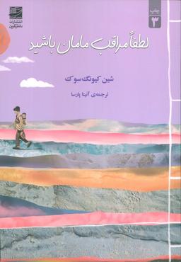 عکس لطفا مراقب مامان باشید