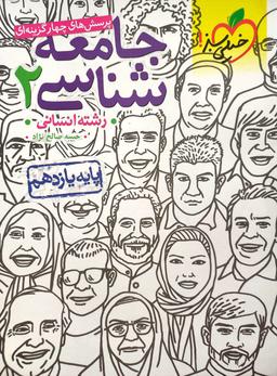 عکس جامعه شناسی یازدهم انسانی تست خیلی سبز
