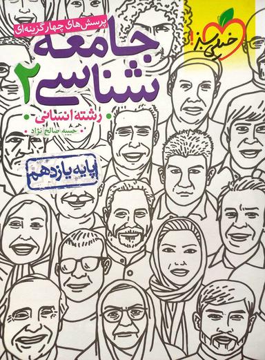 عکس جامعه شناسی یازدهم انسانی تست خیلی سبز
