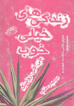 عکس زندگی‌های خیلی خوب