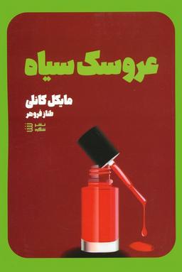 عکس عروسک سیاه (کارآگاه هری بوش ۳)