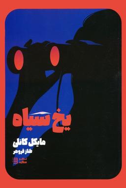 عکس یخ سیاه (کارآگاه هری بوش ۲)