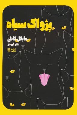 عکس پژواک سیاه (کارآگاه هری بوش ۱)