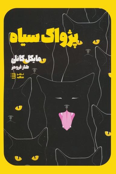 عکس پژواک سیاه (کارآگاه هری بوش ۱)