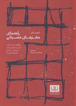 عکس راهنمای مغزهای عصبانی (چگونه احساسات خود را کنترل کنید و زندگی شادی داشته باشید؟)