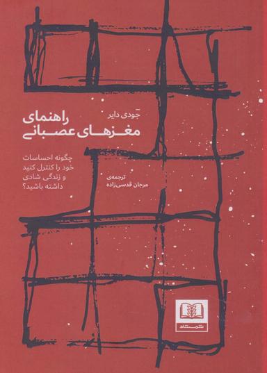 عکس راهنمای مغزهای عصبانی (چگونه احساسات خود را کنترل کنید و زندگی شادی داشته باشید؟)