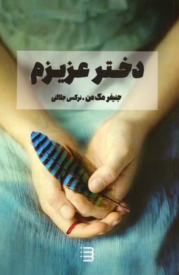عکس دختر عزیزم