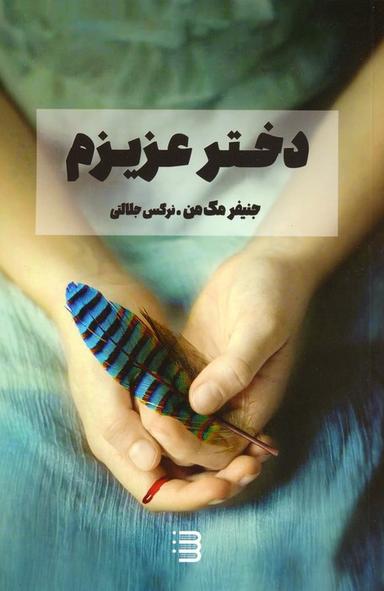 عکس دختر عزیزم