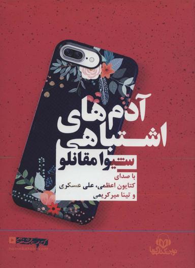 عکس کتاب سخنگو آدم‌های اشتباهی (باقاب)