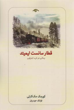 عکس قطار سانست لیمیتد