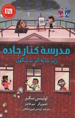 عکس مدرسه کنار جاده زیر سایه ابر بد شگون