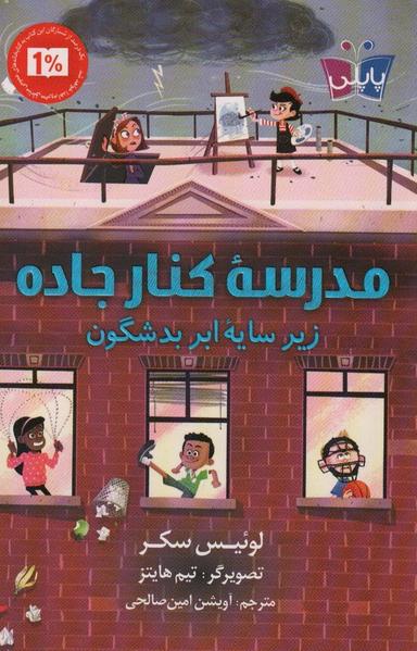 عکس مدرسه کنار جاده زیر سایه ابر بد شگون