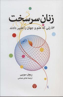 عکس زنان سرسخت (۵۲ زنی که علم و جهان را تغییر دادند)