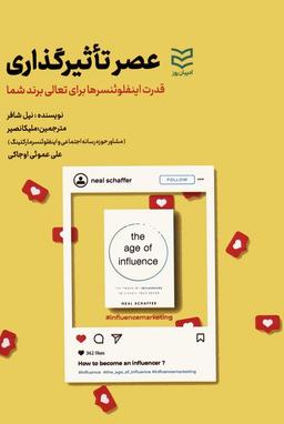 عکس عصر تاثیرگذاری (قدرت اینفلوئنسرها برای تعالی برند شما)