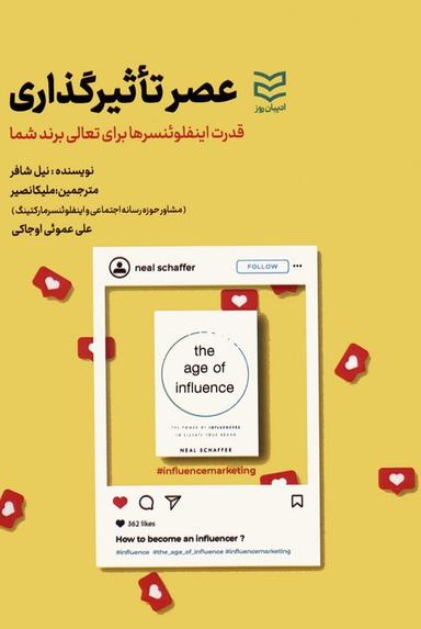 عکس عصر تاثیرگذاری (قدرت اینفلوئنسرها برای تعالی برند شما)
