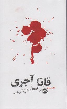 عکس قاتل آجری