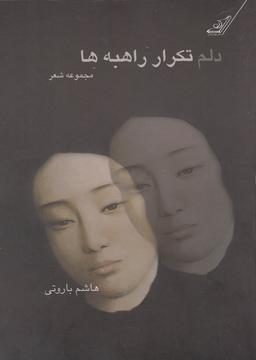 عکس دلم تکرار راهبه‌ها