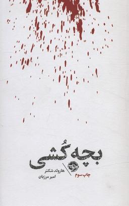 عکس بچه کشی