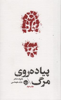 عکس پیاده روی مرگ