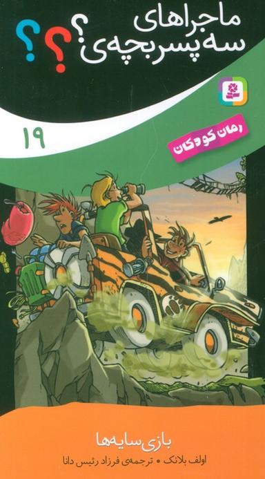 عکس ماجراهای سه پسر بچه ی؟ ۱۹ (بازی سایه‌ها)