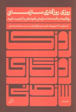 عکس روزی روزگاری سازمانی (چگونه با قصه‌ها سازمان خودتان را از نو بسازید)