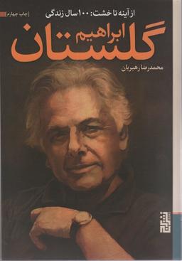 عکس از آینه تا خشت: ۱۰۰ سال زندگی ابراهیم گلستان