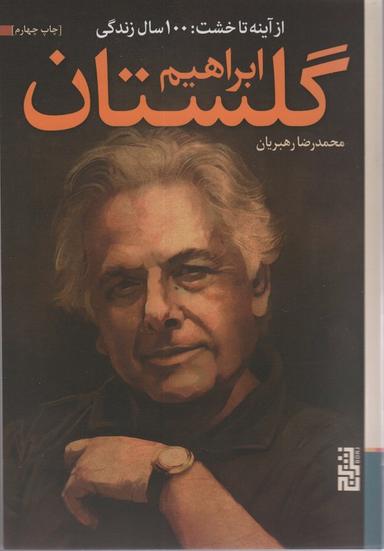 عکس از آینه تا خشت: ۱۰۰ سال زندگی ابراهیم گلستان