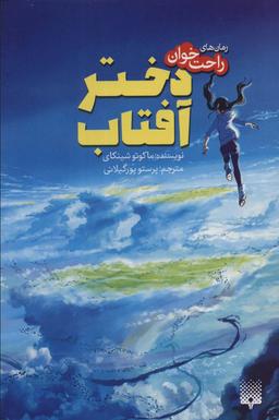 عکس دختر آفتاب (رمان‌های راحت خوان)