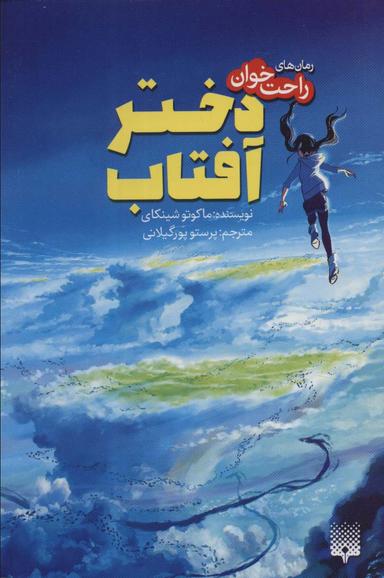 عکس دختر آفتاب (رمان‌های راحت خوان)
