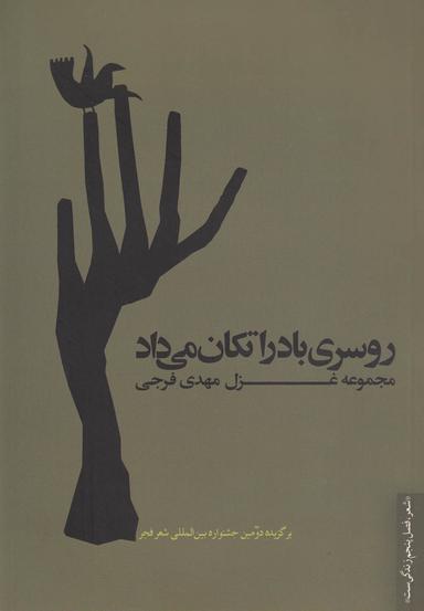عکس روسری باد را تکان می‌داد