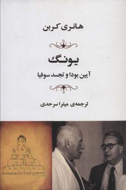 عکس یونگ (آیین بودا و تجسد سوفیا)