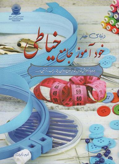 عکس دنیای هنر خودآموز جامع خیاطی، همراه با آموزش قدم به قدم انواع: دامن، یقه، جیب، آستین و…