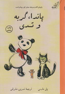 عکس پاندا، گربه و تدی (پارودی کتاب پسر بچه، موش کور، روباه و اسب)