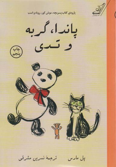 عکس پاندا، گربه و تدی (پارودی کتاب پسر بچه، موش کور، روباه و اسب)