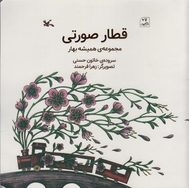 عکس قطار صورتی (مجموعهٔ همیشه بهار)، (گلاسه)