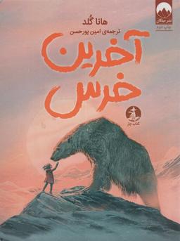 عکس آخرین خرس
