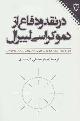 عکس در نقد و دفاع از دموکراسی لیبرال
