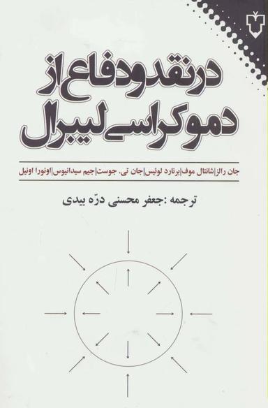 عکس در نقد و دفاع از دموکراسی لیبرال